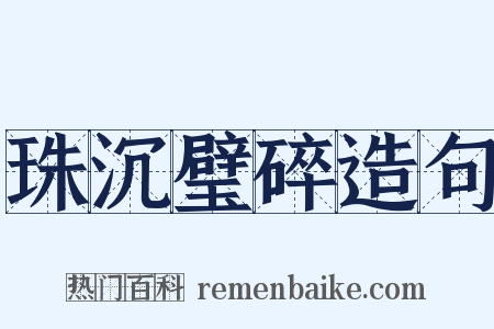 珠沉璧碎造句是什么意思的图片